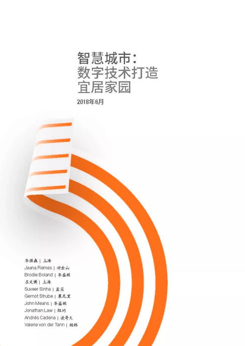 數(shù)字技術(shù)賦能智慧城市 麥肯錫視角下的宜居家園構(gòu)建之路