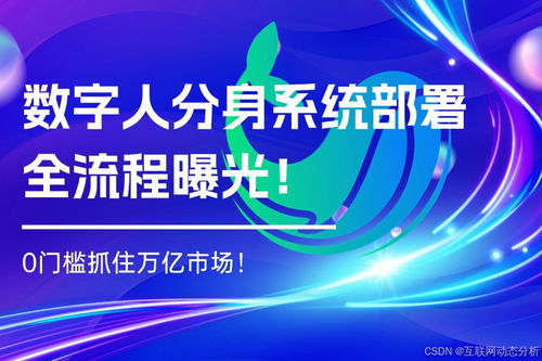 數(shù)字人分身應(yīng)用大爆發(fā) 核心技術(shù)解析與一站式源碼部署實(shí)戰(zhàn)教程